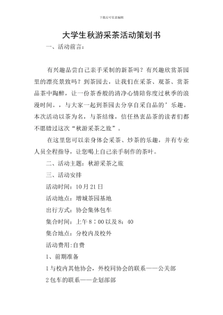 大学生秋游采茶活动策划书