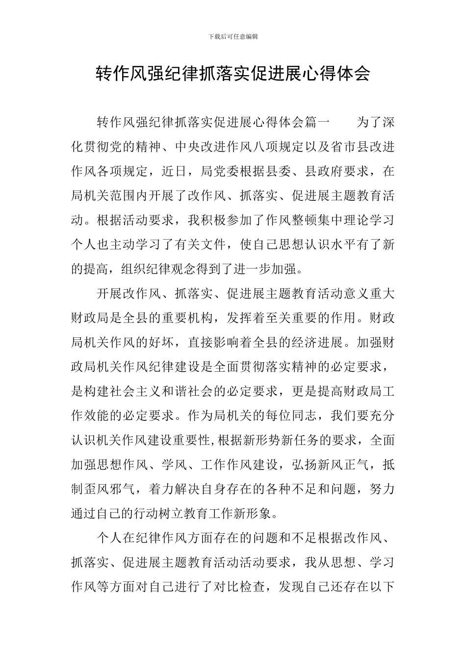 转作风强纪律抓落实促发展心得体会_第1页