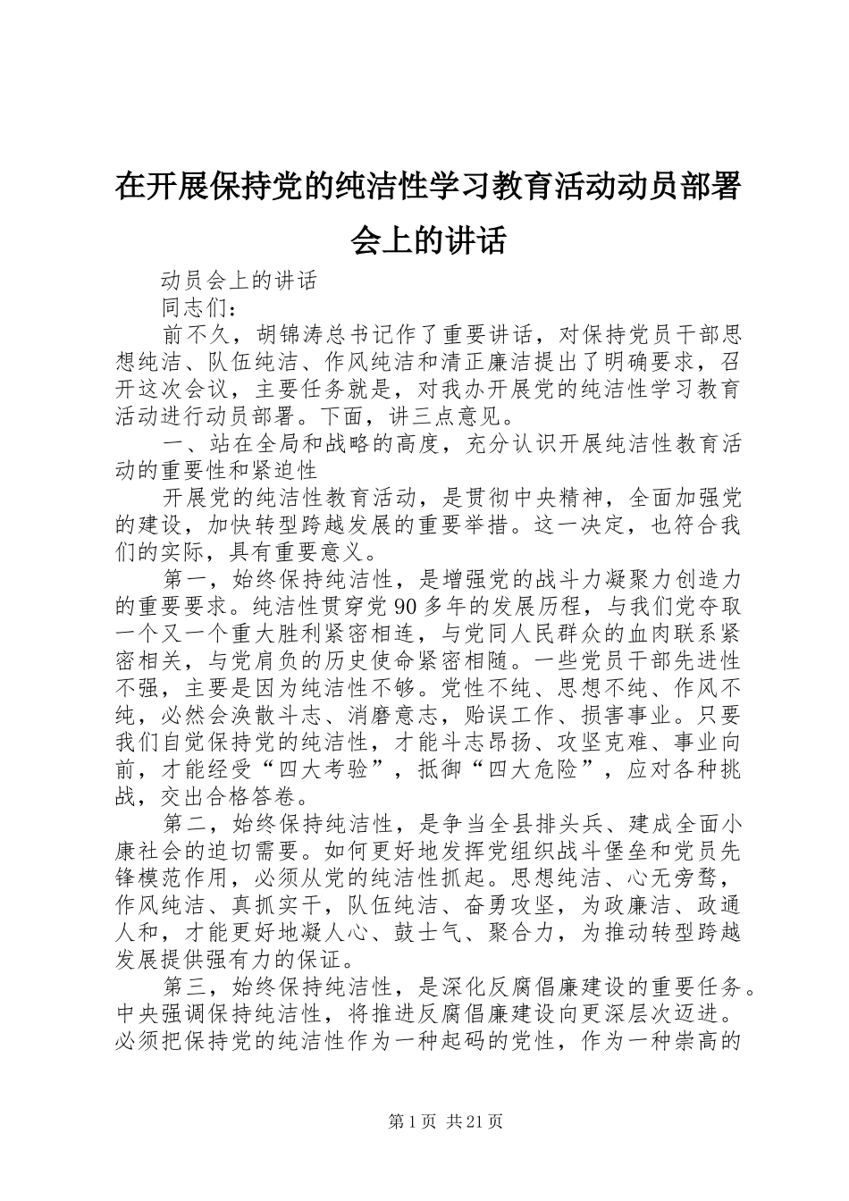 在开展保持党的纯洁性学习教育活动动员部署会上的讲话发言_第1页