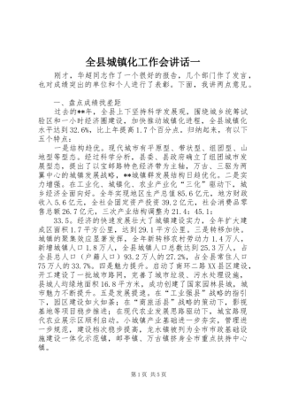 全县城镇化工作会讲话发言一