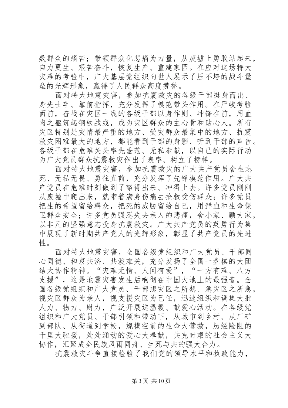 在抗震救灾先进党组织优秀党员代表座谈会上的讲话发言_第3页