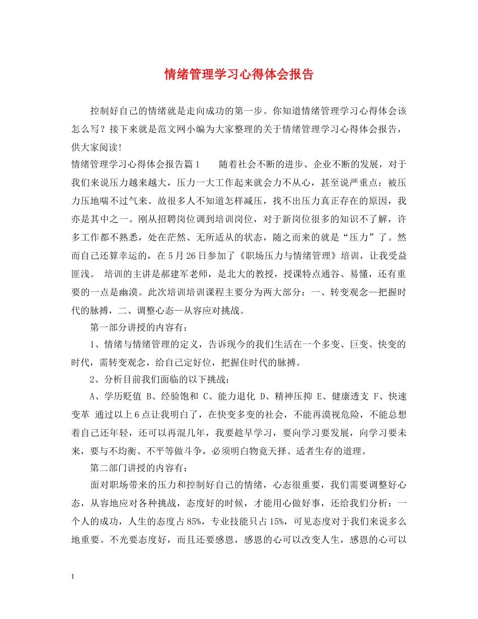 情绪管理学习心得体会报告 _第1页