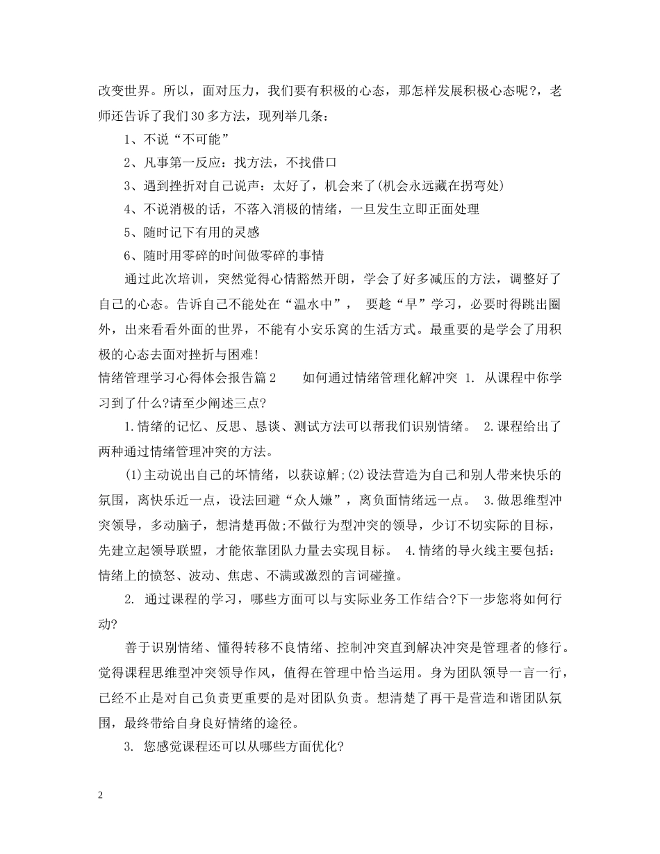 情绪管理学习心得体会报告 _第2页