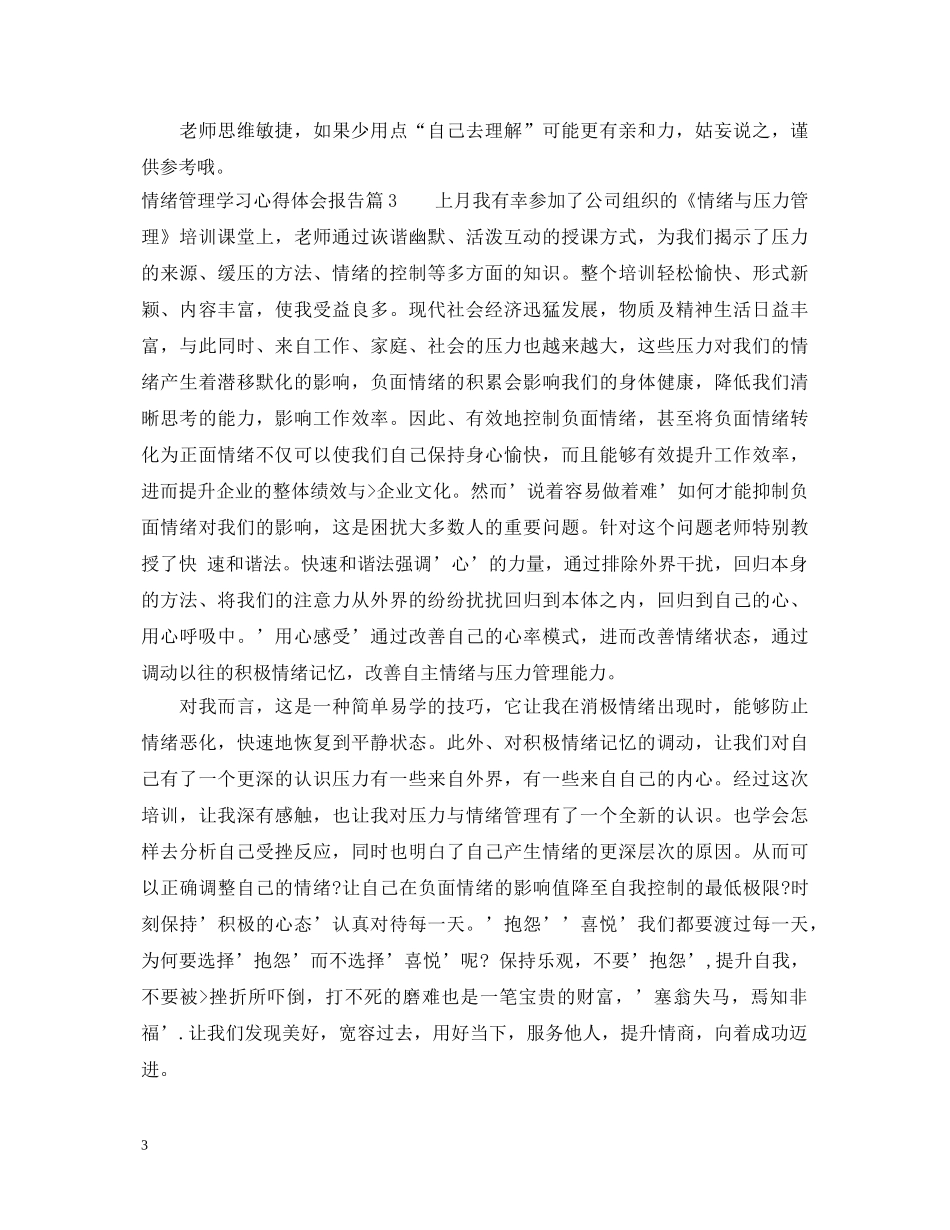 情绪管理学习心得体会报告 _第3页