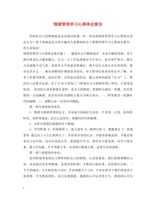 情绪管理学习心得体会报告 