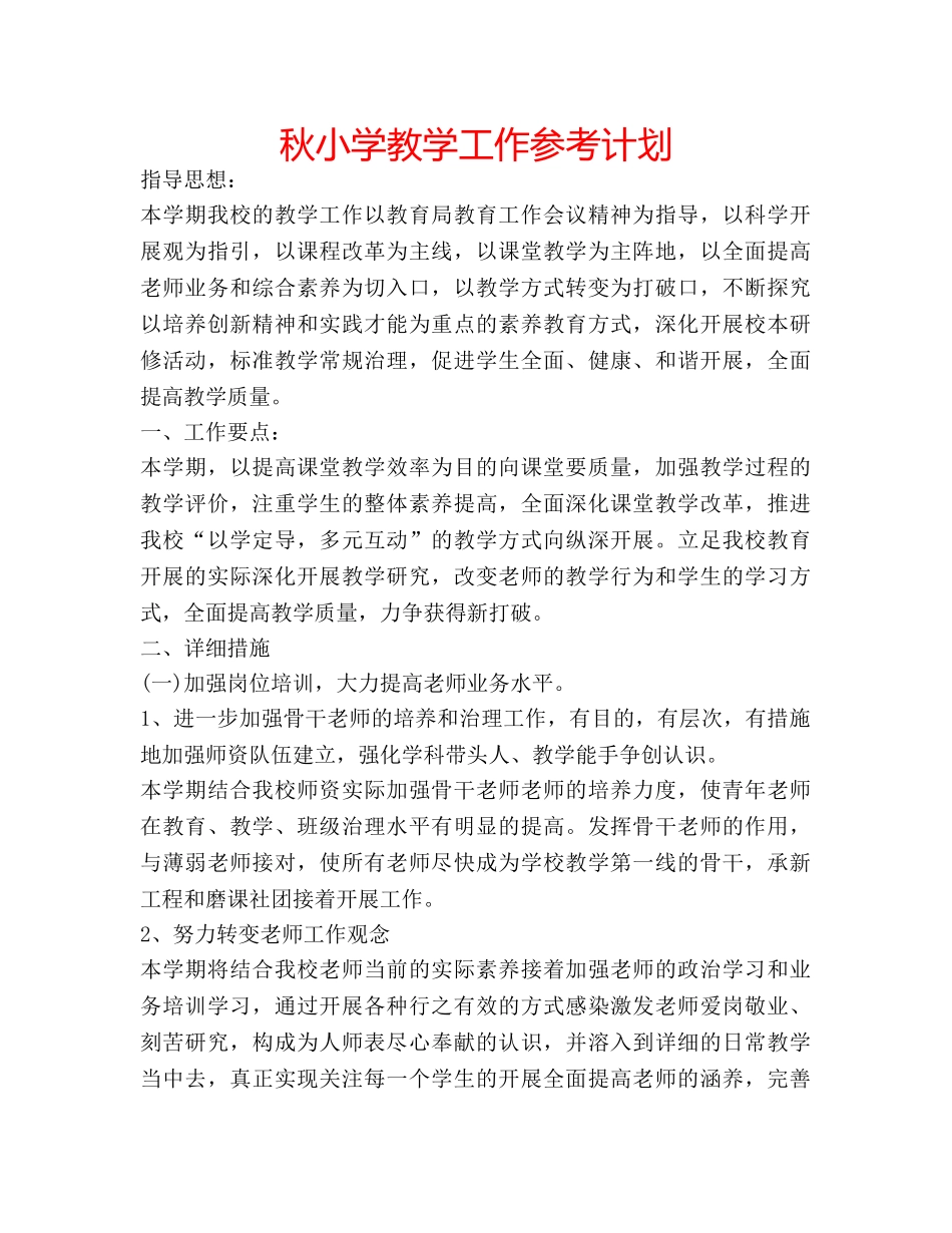 秋小学教学工作参考计划 _第1页