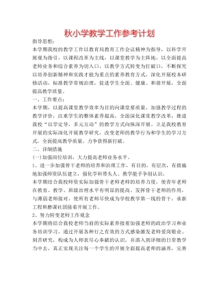 秋小学教学工作参考计划 