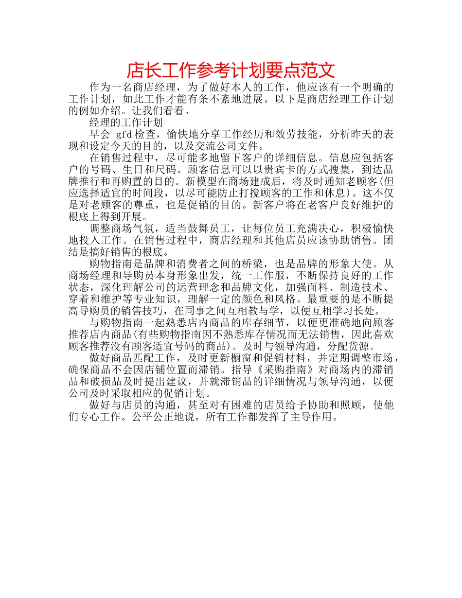店长工作参考计划要点范文 _第1页