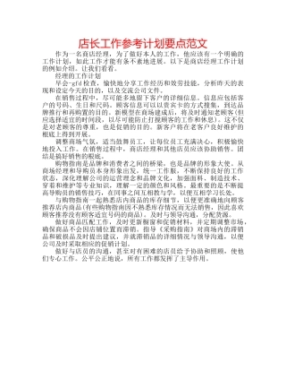 店长工作参考计划要点范文 