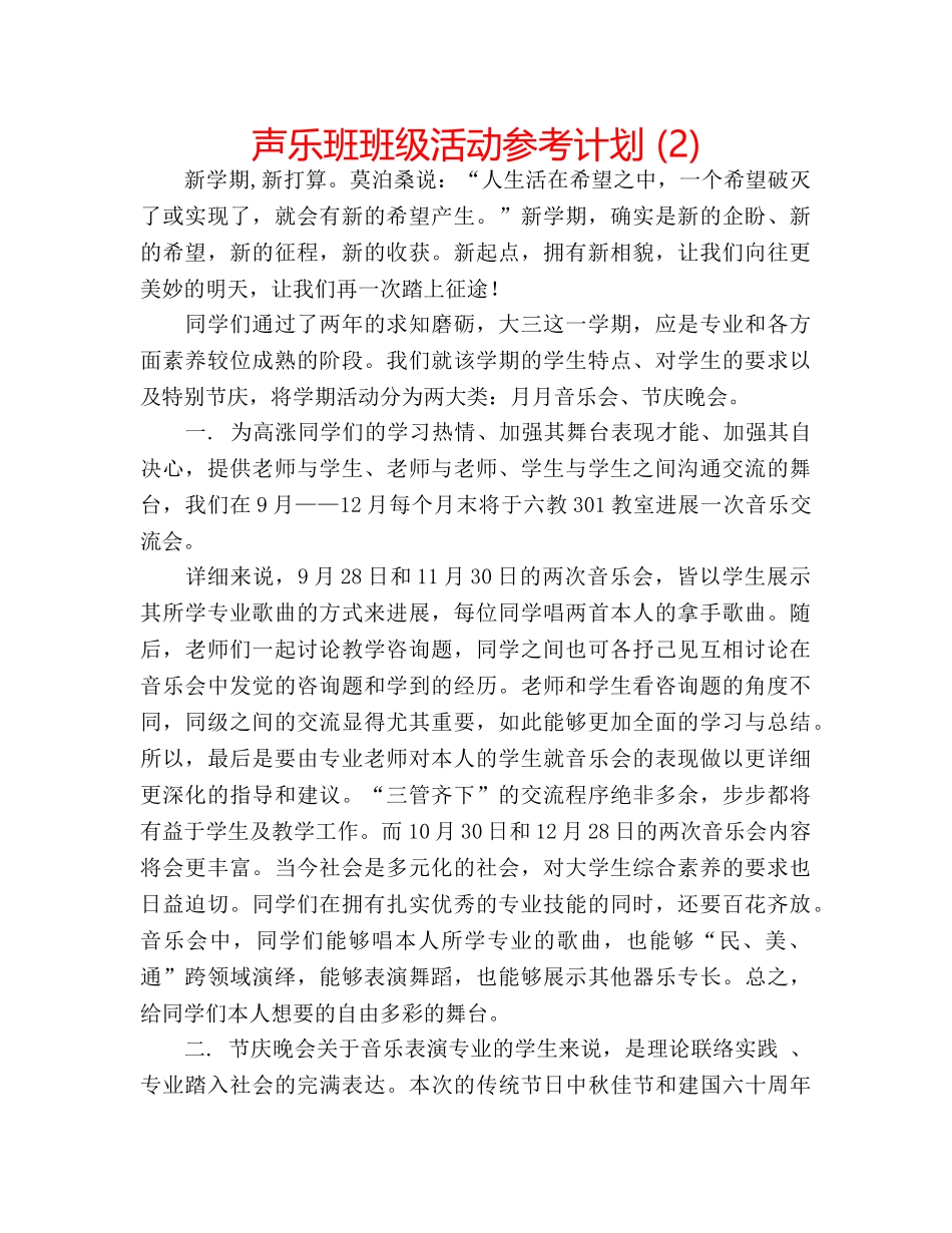 声乐班班级活动参考计划 (2) _第1页