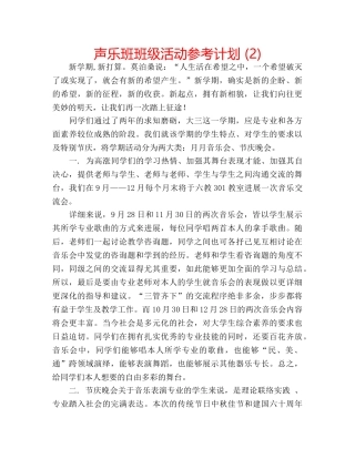 声乐班班级活动参考计划 (2) 