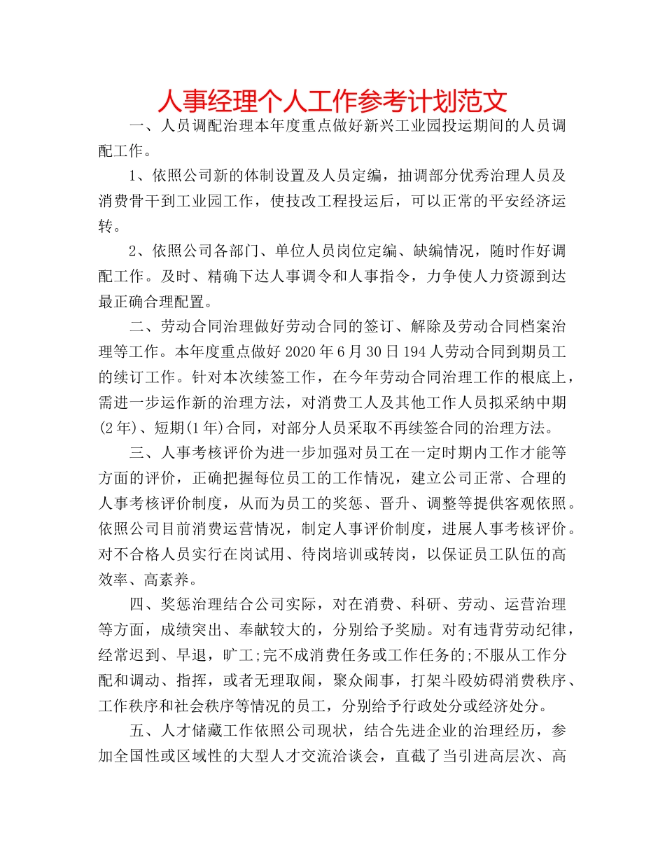 人事经理个人工作参考计划范文 _第1页