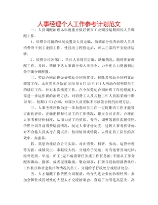 人事经理个人工作参考计划范文 