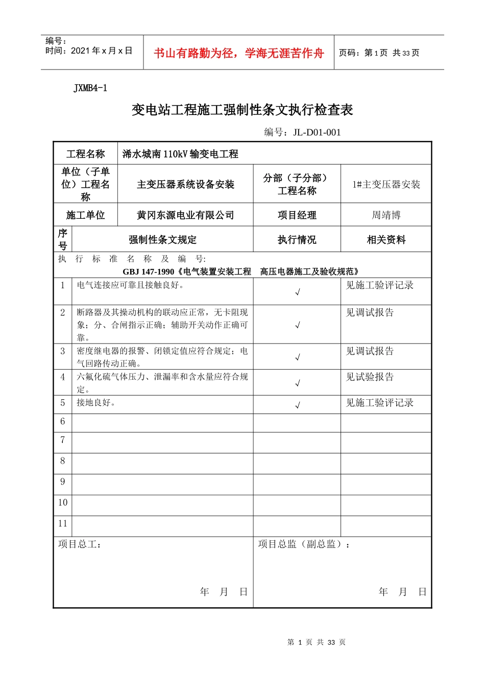 变电站电气强条执行检查表_第1页