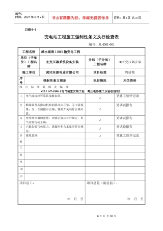 变电站电气强条执行检查表