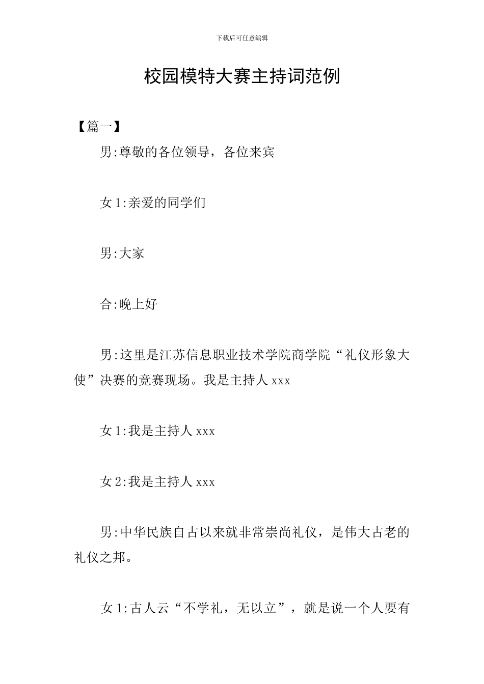 校园模特大赛主持词范例_第1页