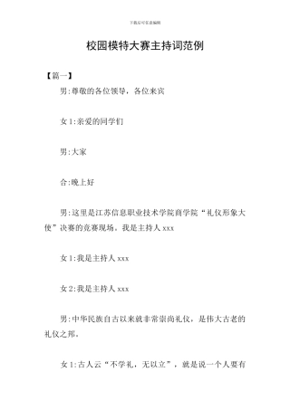 校园模特大赛主持词范例