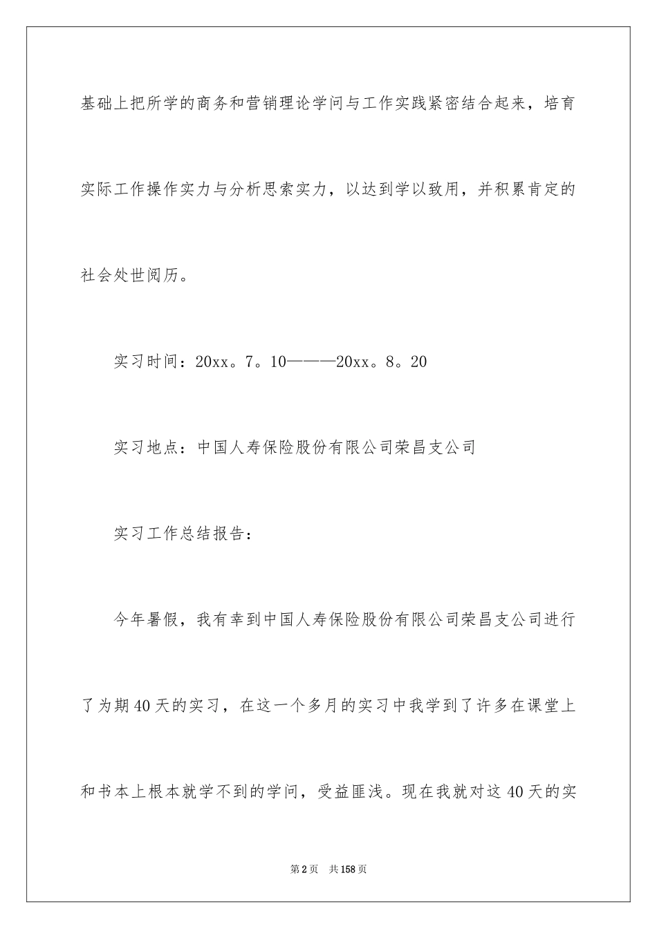 2024保险公司实习报告_4_第2页
