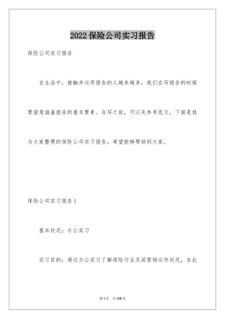 2024保险公司实习报告_4