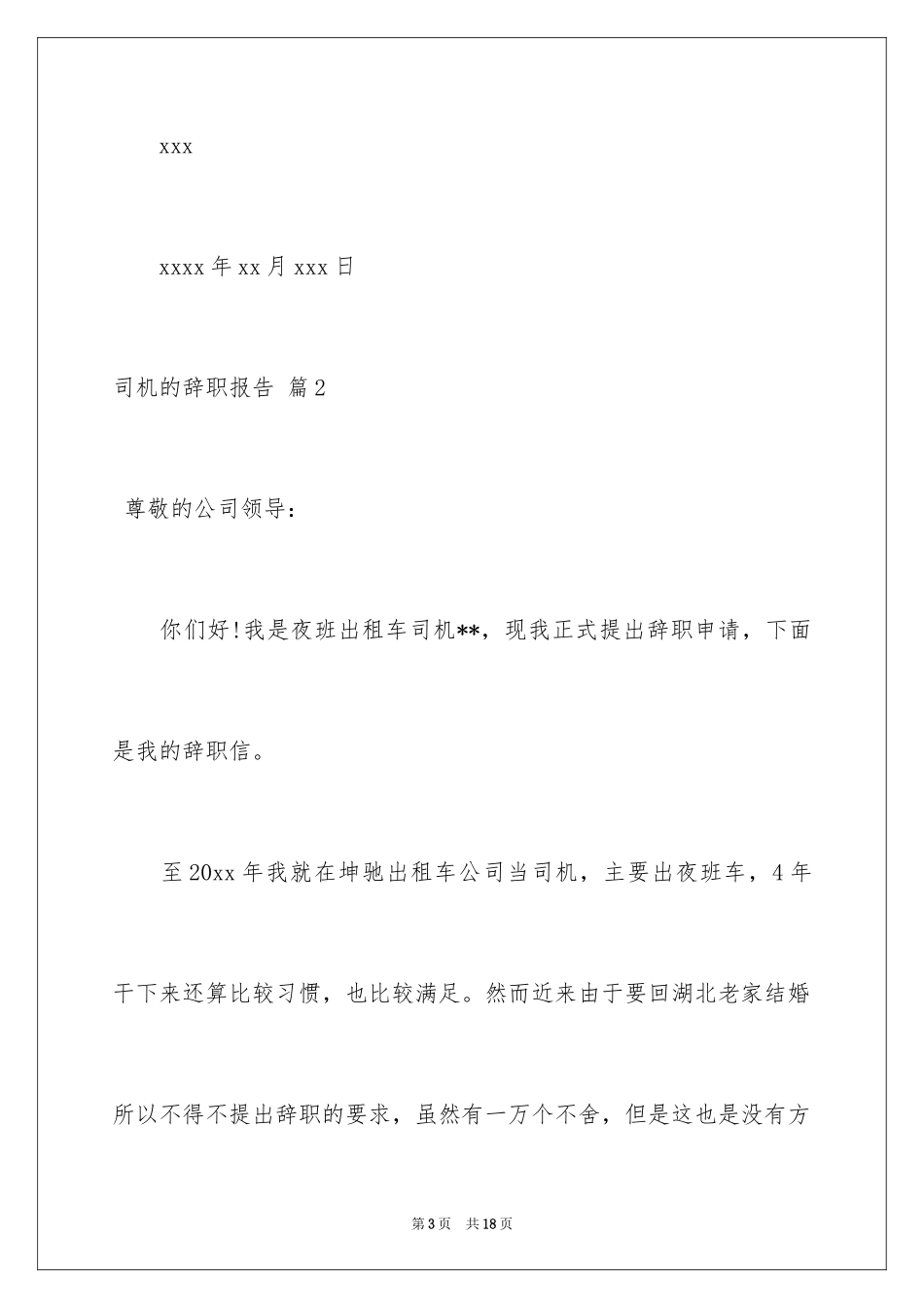 2024司机的辞职报告_36_第3页