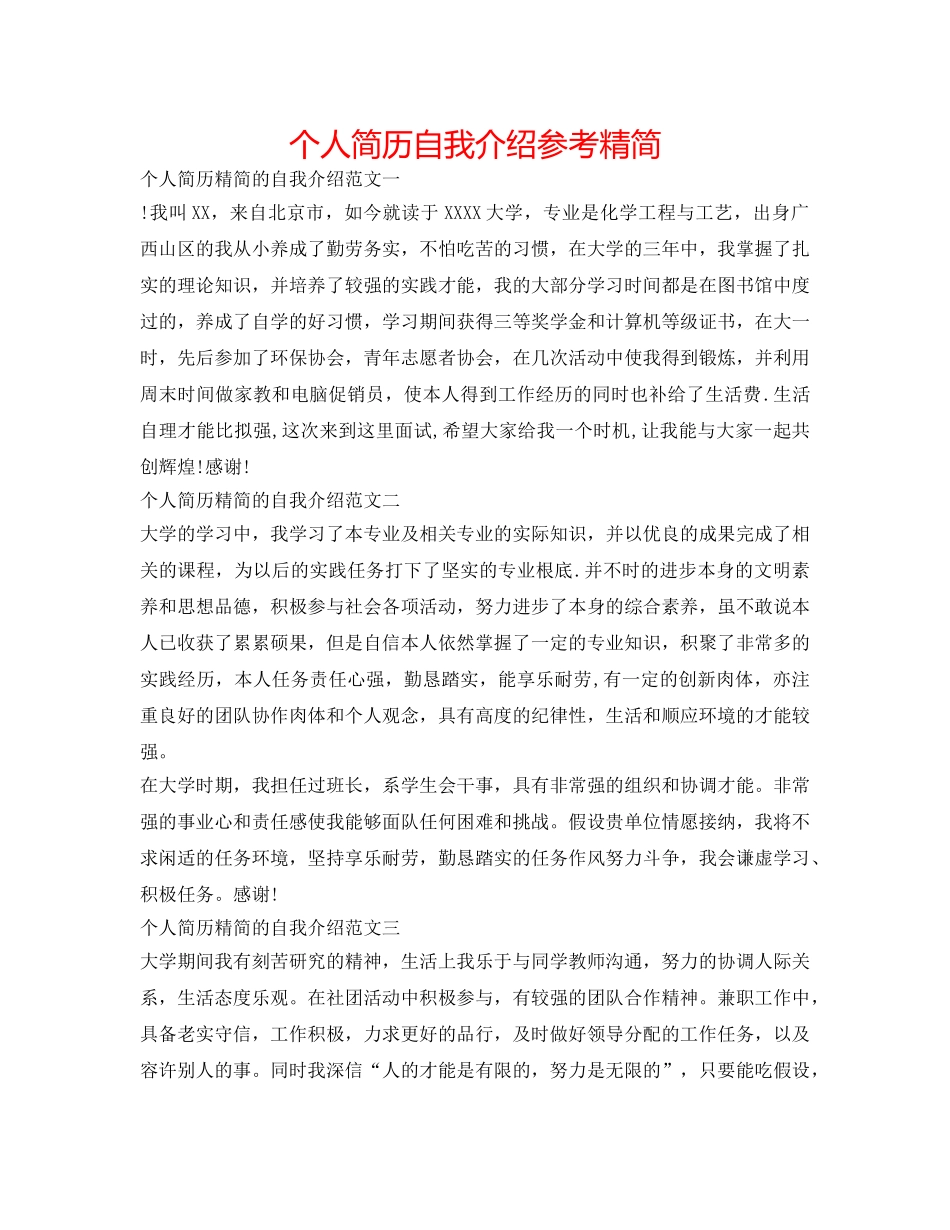 个人简历自我介绍参考精简 _第1页
