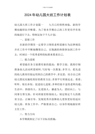 2024年幼儿园大班工作计划表