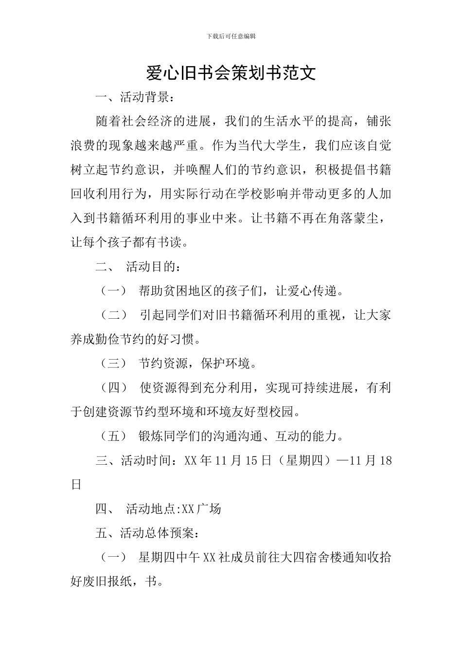 爱心旧书会策划书范文_第1页
