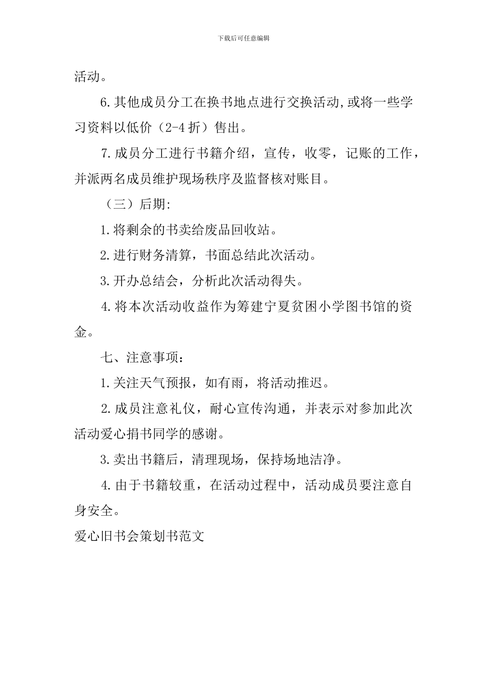 爱心旧书会策划书范文_第3页