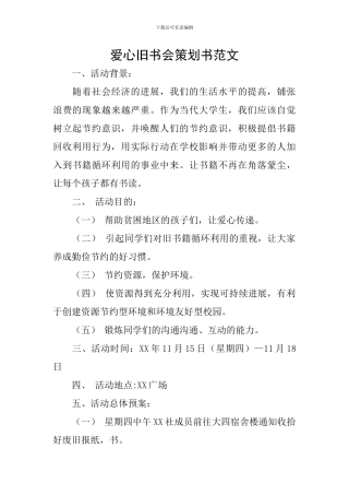 爱心旧书会策划书范文