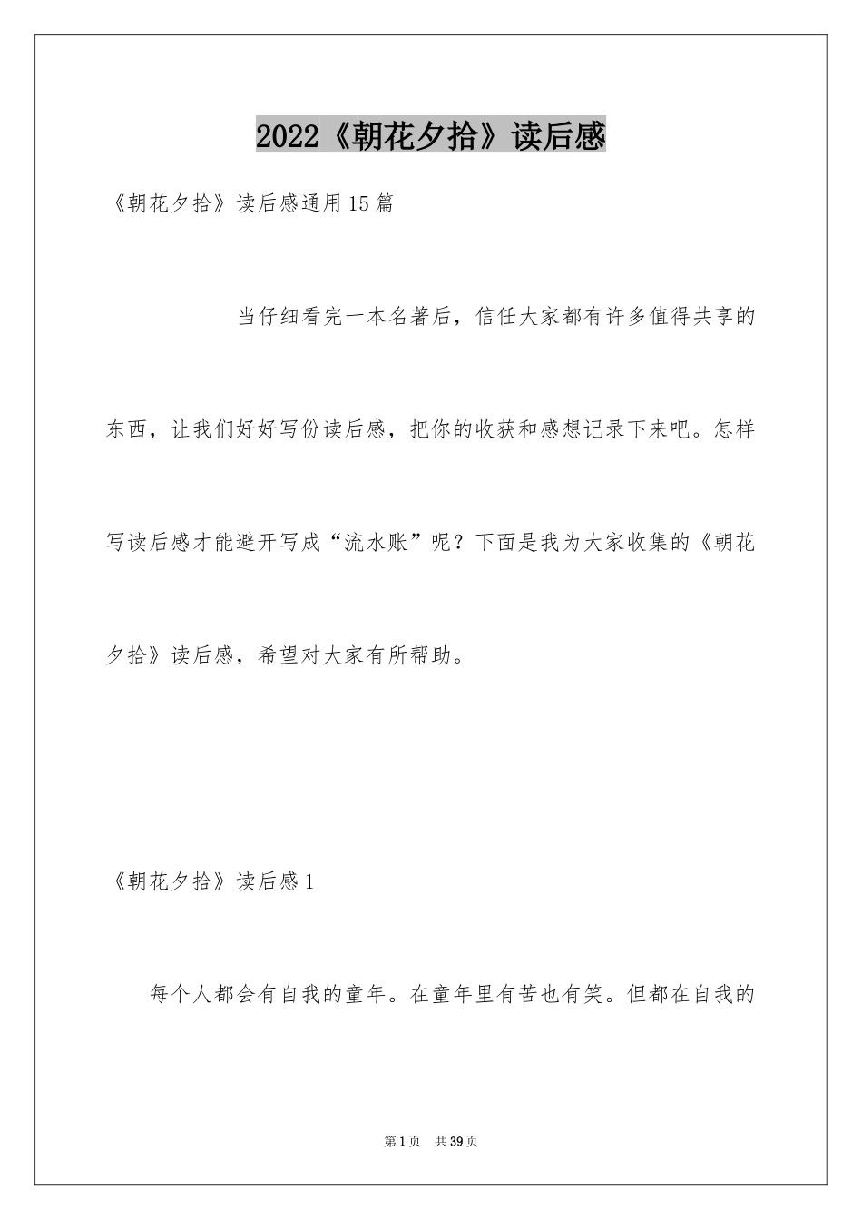 2024《朝花夕拾》读后感_4_第1页