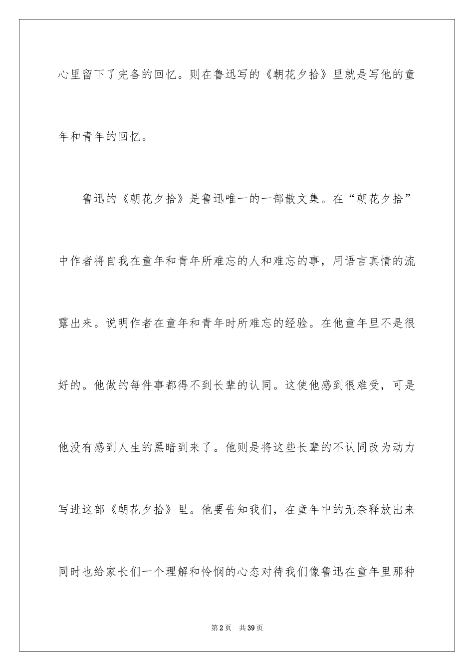 2024《朝花夕拾》读后感_4_第2页