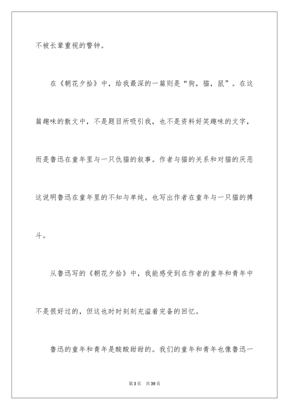 2024《朝花夕拾》读后感_4_第3页