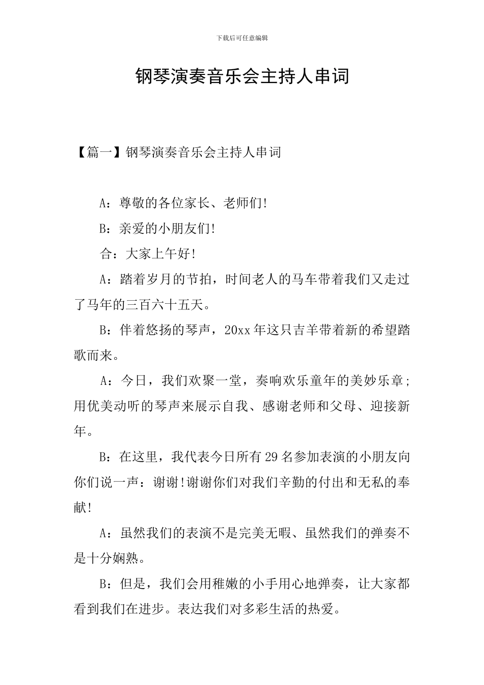 钢琴演奏音乐会主持人串词_第1页