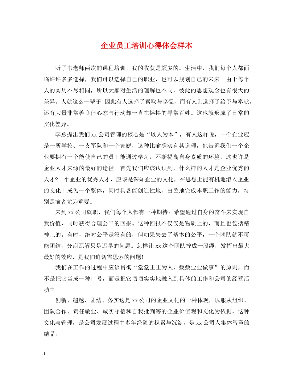 企业员工培训心得体会样本 _第1页