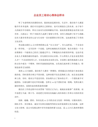 企业员工培训心得体会样本 