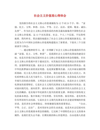 社会主义价值观心得体会 