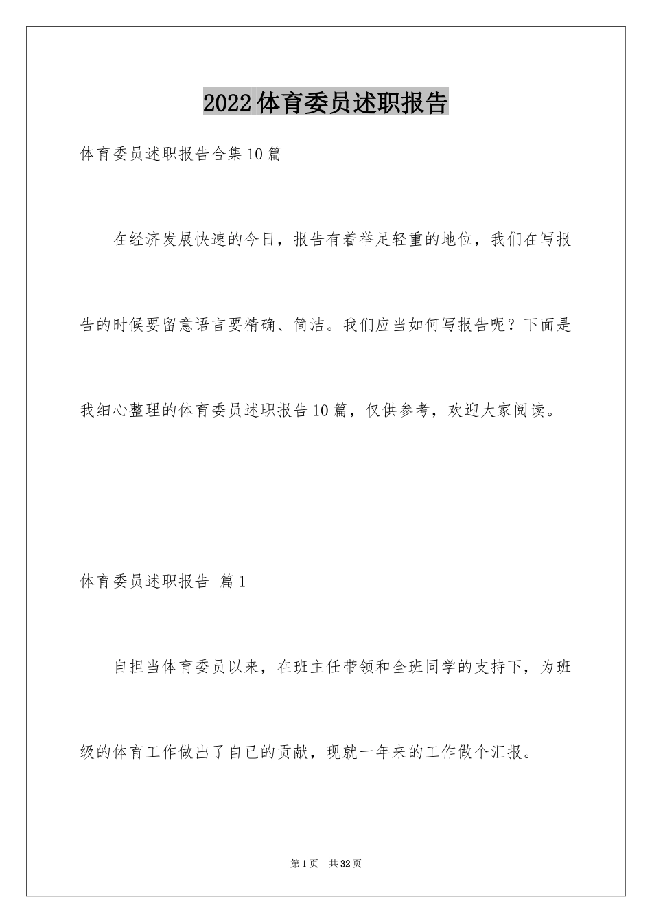 2024体育委员述职报告_1_第1页