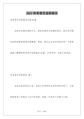 2024体育委员述职报告_1