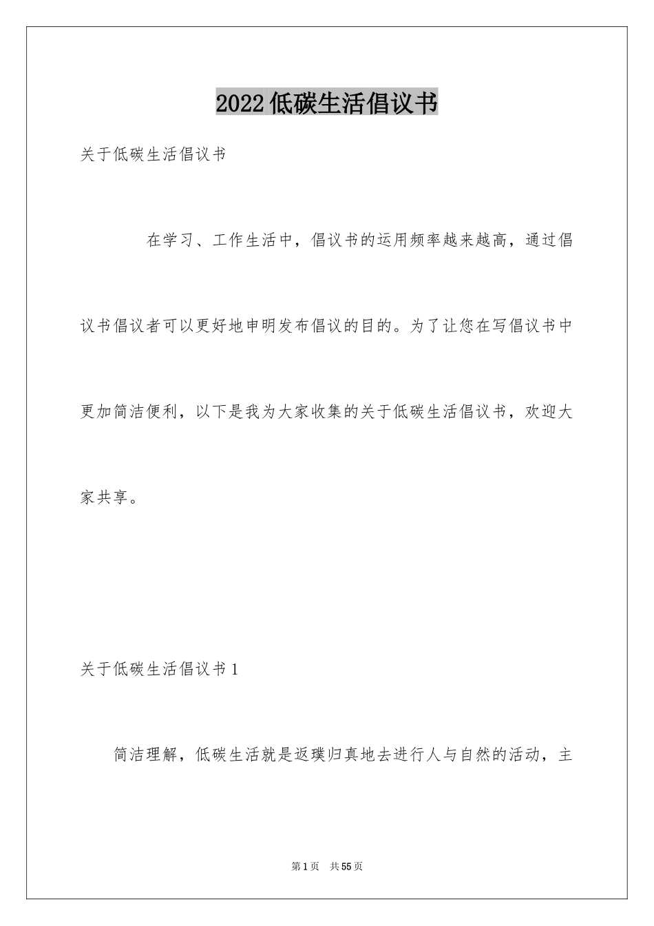 2024低碳生活倡议书_120_第1页