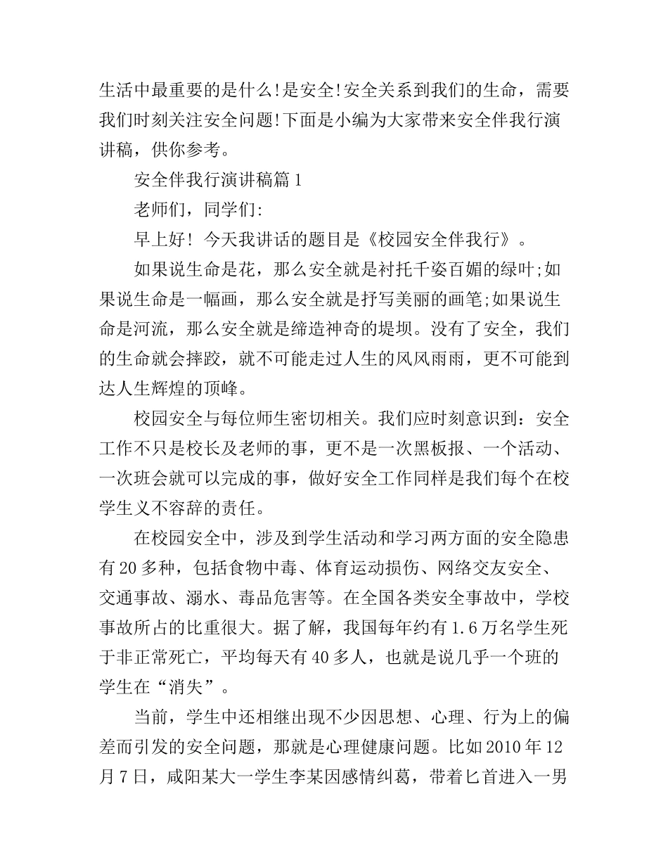 安全伴我行演讲稿优秀范文精选_第1页