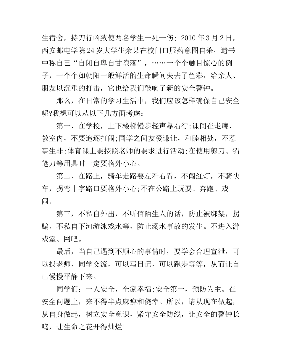 安全伴我行演讲稿优秀范文精选_第2页