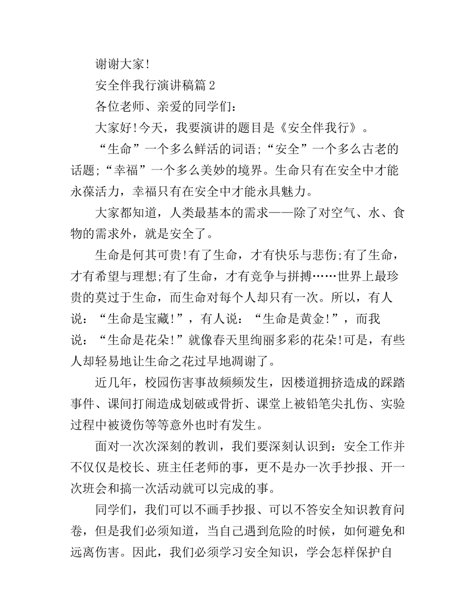 安全伴我行演讲稿优秀范文精选_第3页