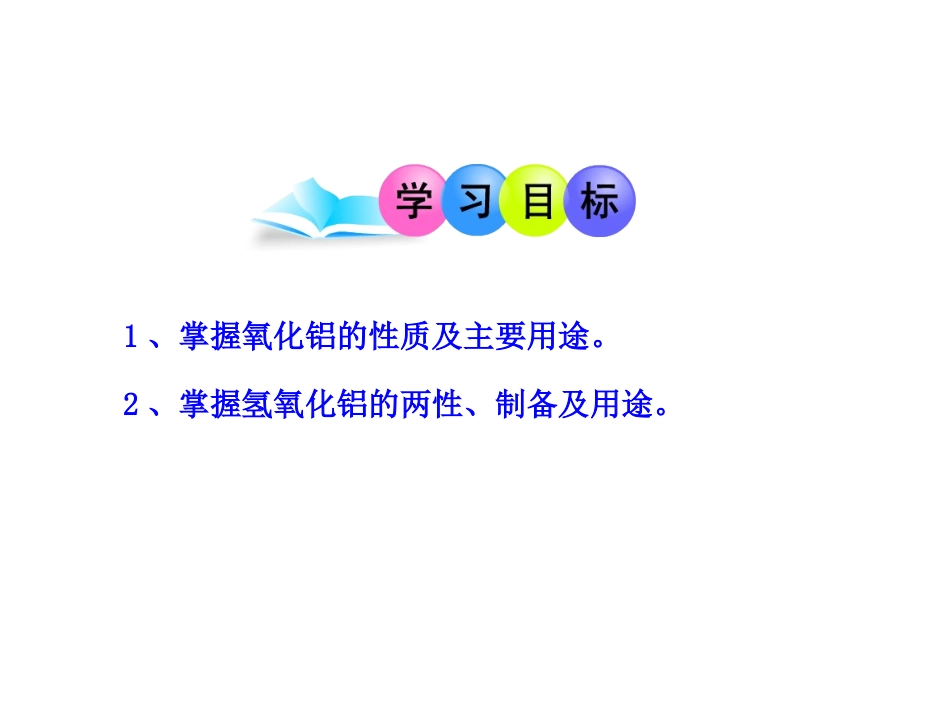 高中化学第三章第2节《322几种重要的金属化合物》课件新人教版必修1_第2页