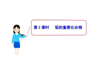 高中化学第三章第2节《322几种重要的金属化合物》课件新人教版必修1