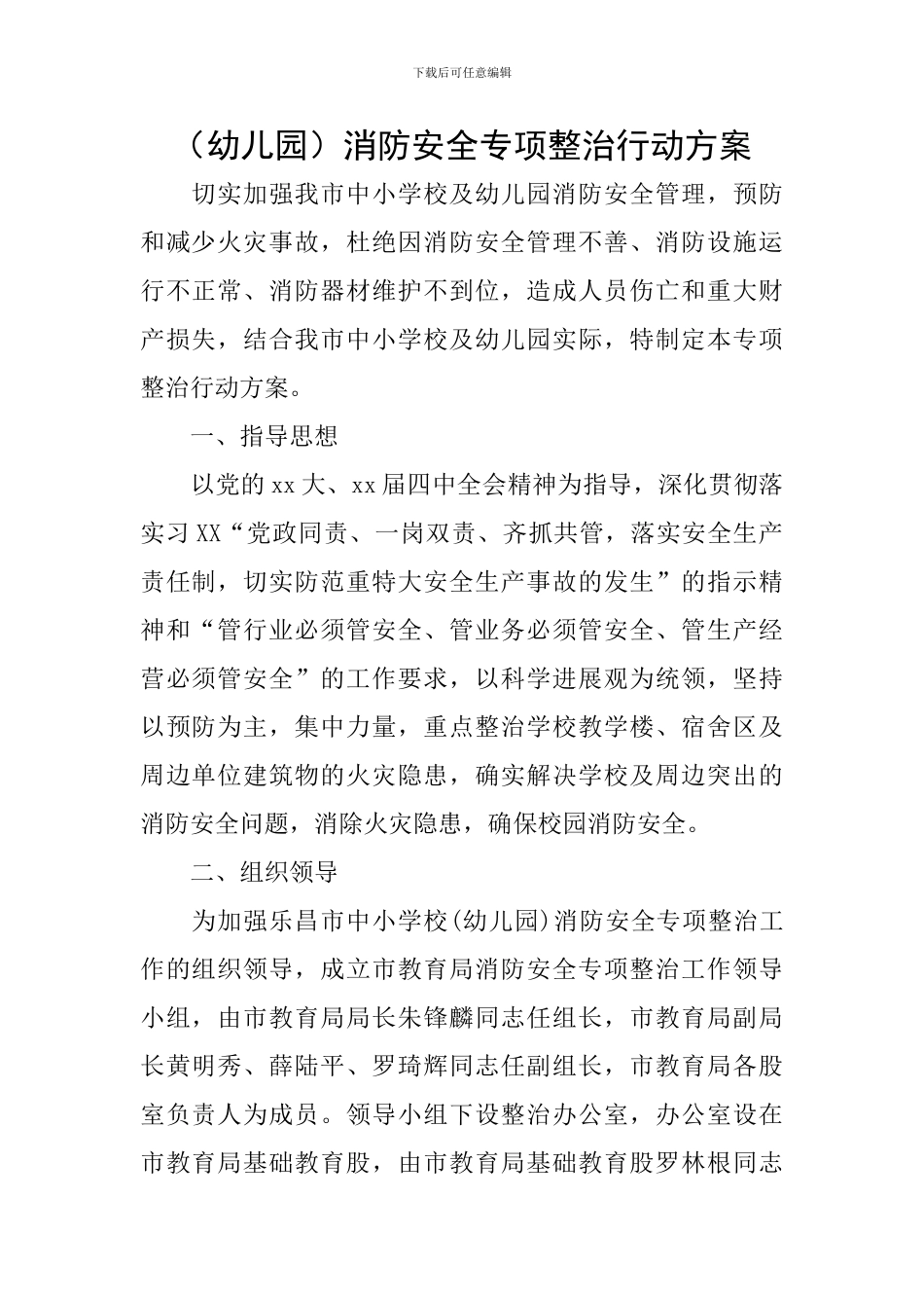 消防安全专项整治行动方案_第1页