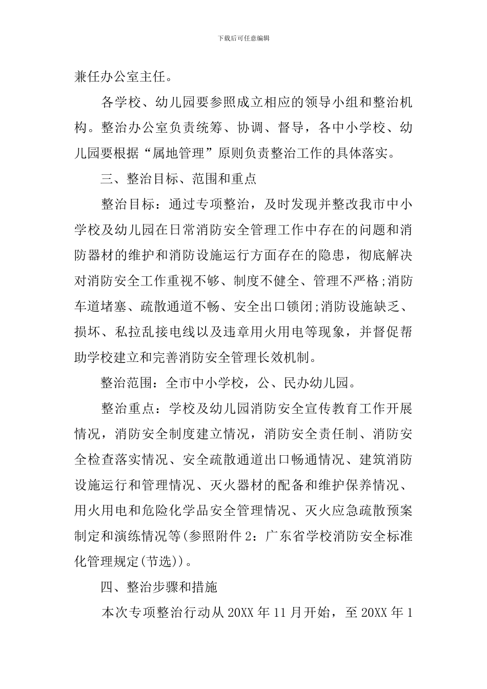 消防安全专项整治行动方案_第2页