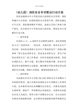 消防安全专项整治行动方案