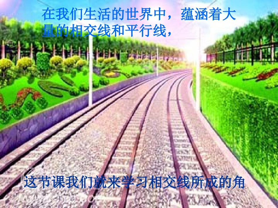 第五章相交线_第1页