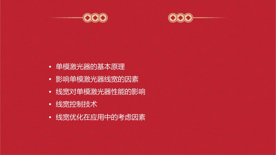 单模激光器线宽由那些因素决定课件_第2页