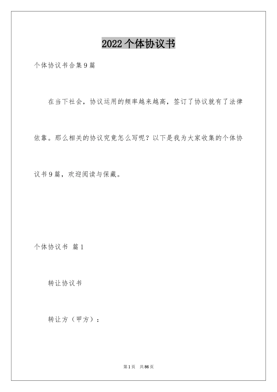 2024个体协议书_1_第1页